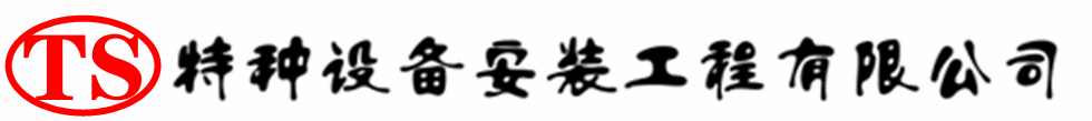 陈巴尔虎压力容器安装公司_陈巴尔虎压力管道安装_陈巴尔虎储气罐安装告知厂家